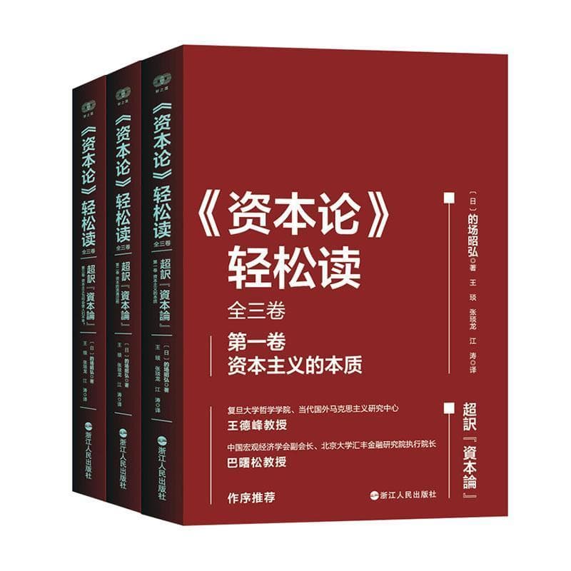 《资本论》轻松读