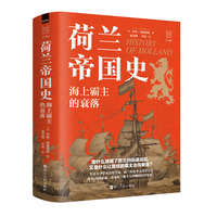 荷兰帝国史—海上霸主的衰落:
