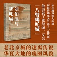 刘伯温与哪吒城—北京建城的传说