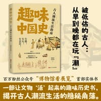 趣味中国史—古人潮流生活指南