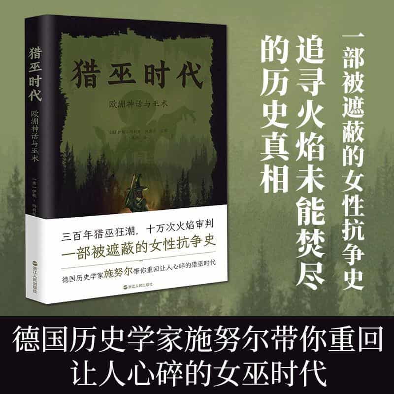 猎巫时代—欧洲神话与巫术: