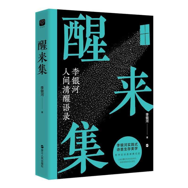醒来集
