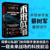 未来战争—硅谷与五角大楼的科技革命