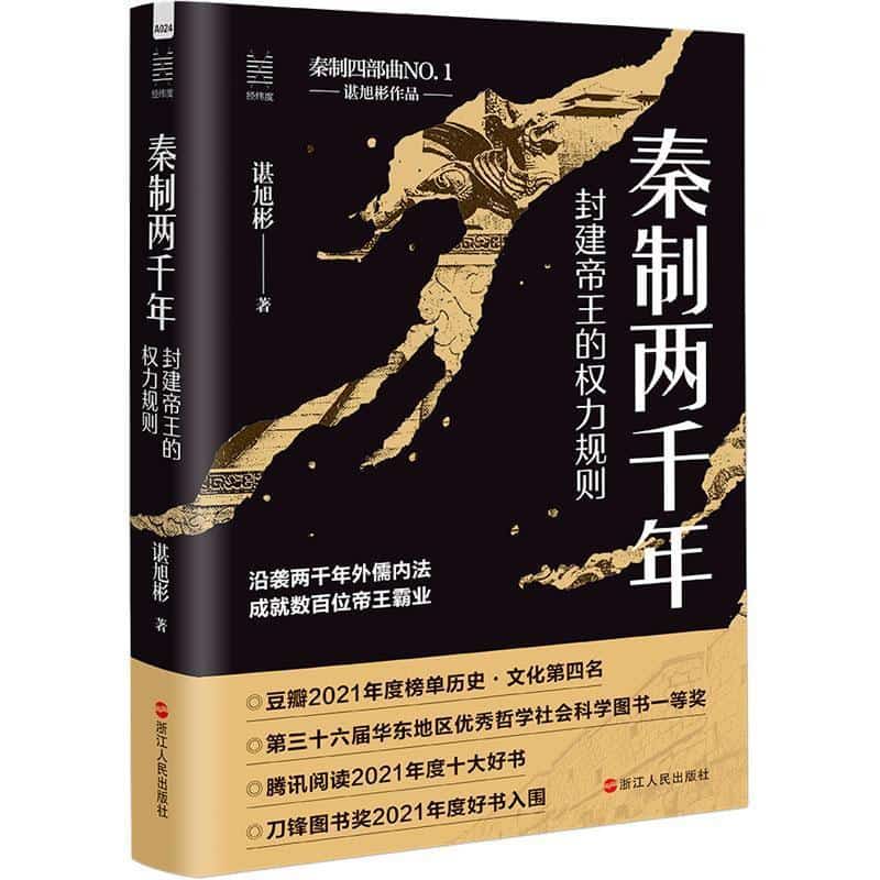 秦制两千年—封建帝王的权力规则: