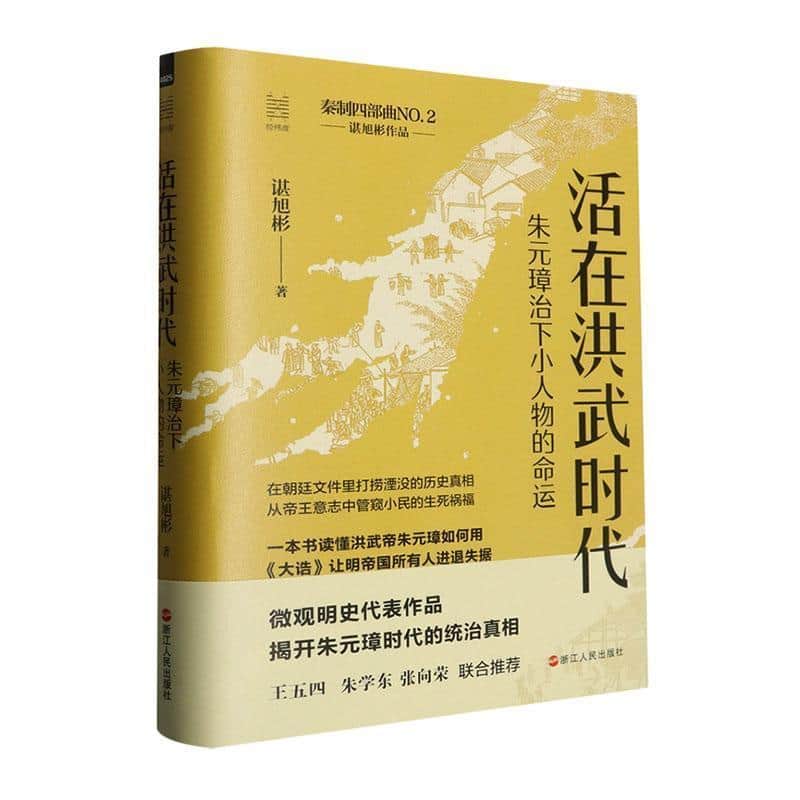 活在洪武时代—朱元璋治下小人物的命运: