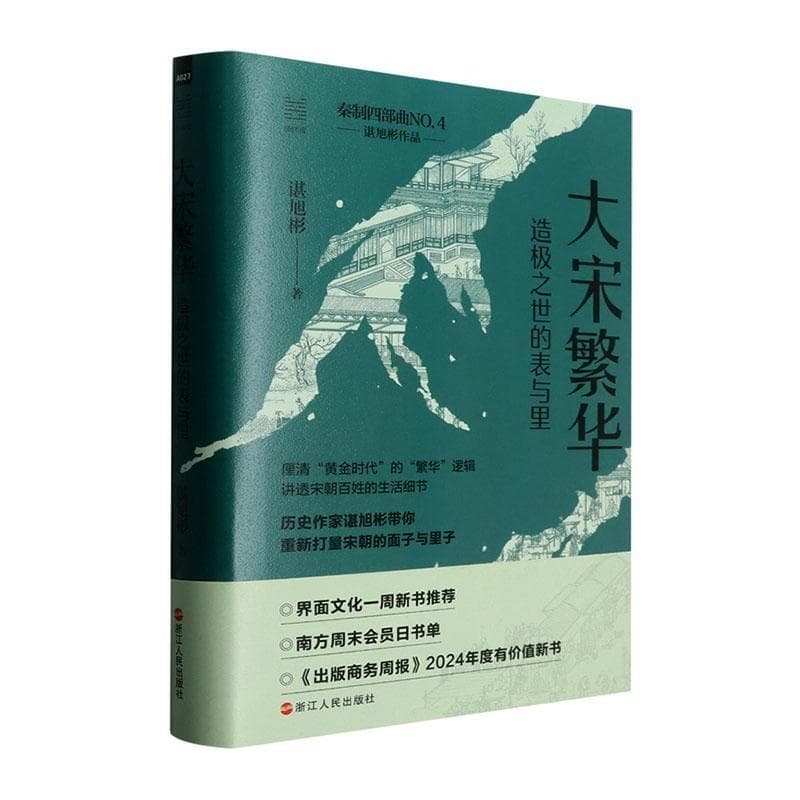 大宋繁华—造极之世的表与里: