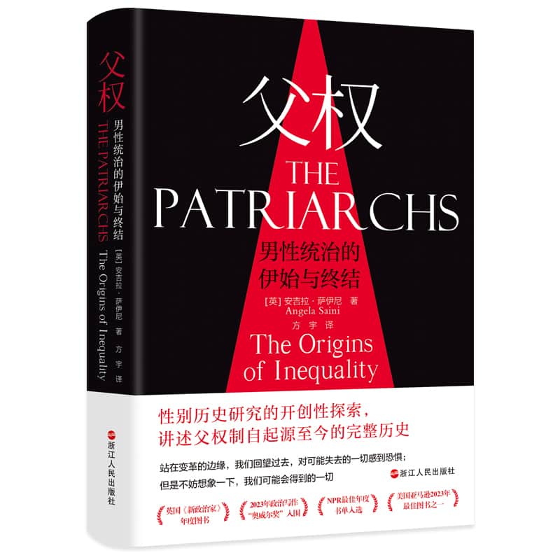 父权—男性统治的伊始与终结: