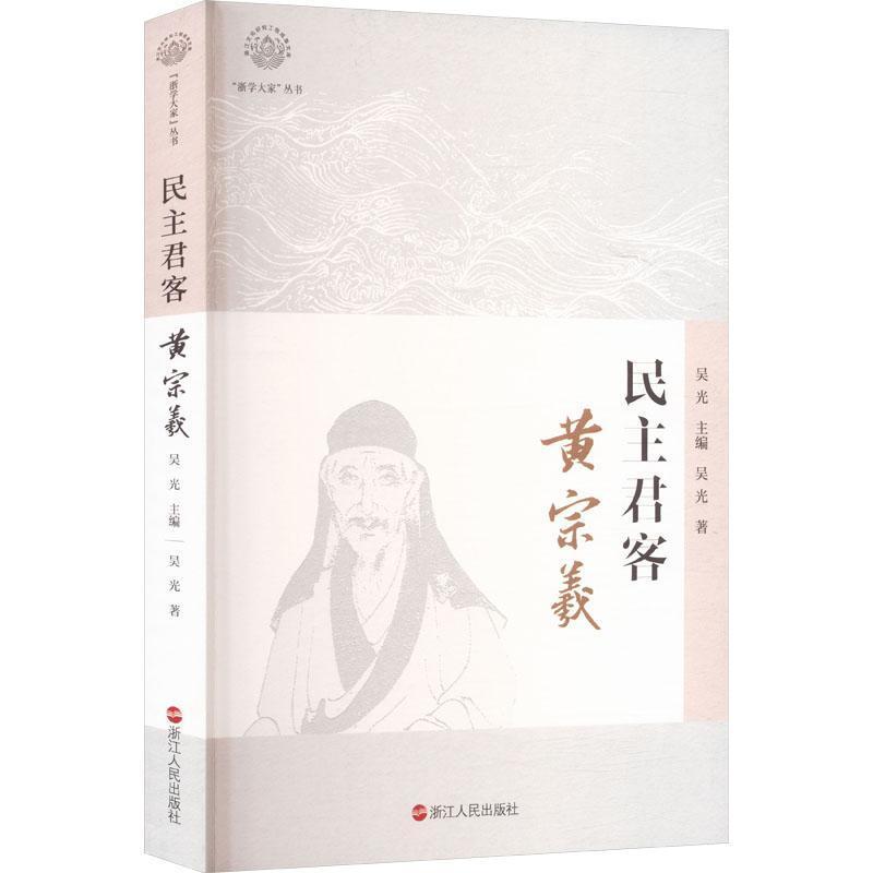民主君客—黄宗羲:
