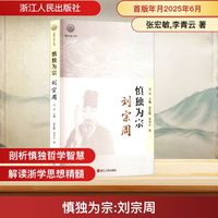 慎独为宗—刘宗周