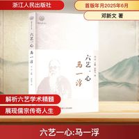 六艺一心—马一浮: