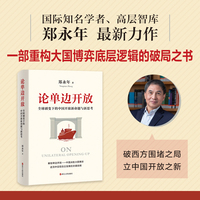 论单边开放—全球剧变下的中国开放新命题与新思考: