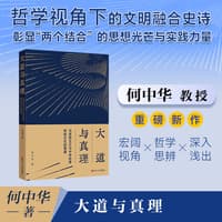 大道与真理—马克思主义与中华优秀传统文化的贯通