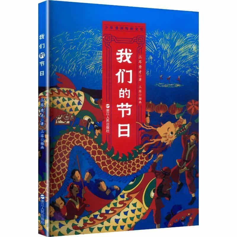 我们的节日