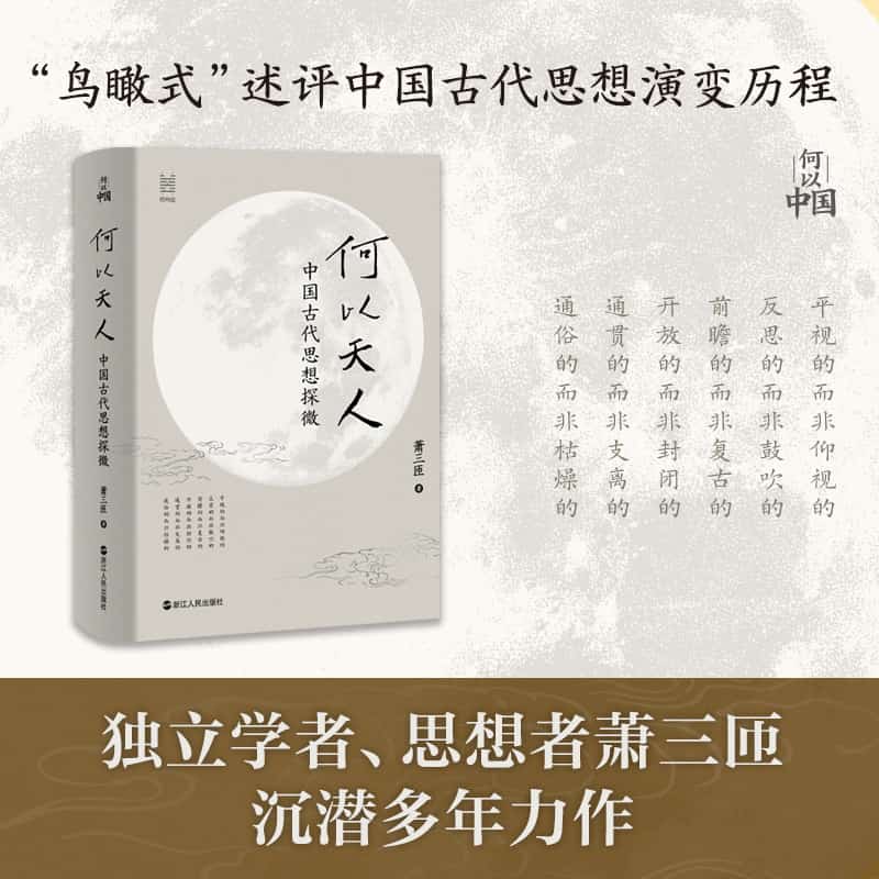 何以天人—中国古代思想探微:
