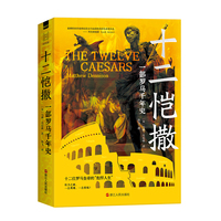 十二恺撒—一部罗马千年史: