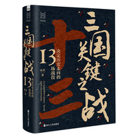 三国关键之战—决定历史走向的13场战役: