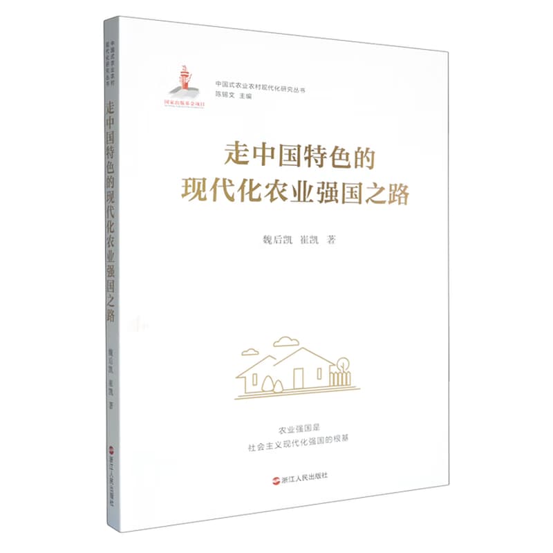 走中国特色的现代化农业强国之路