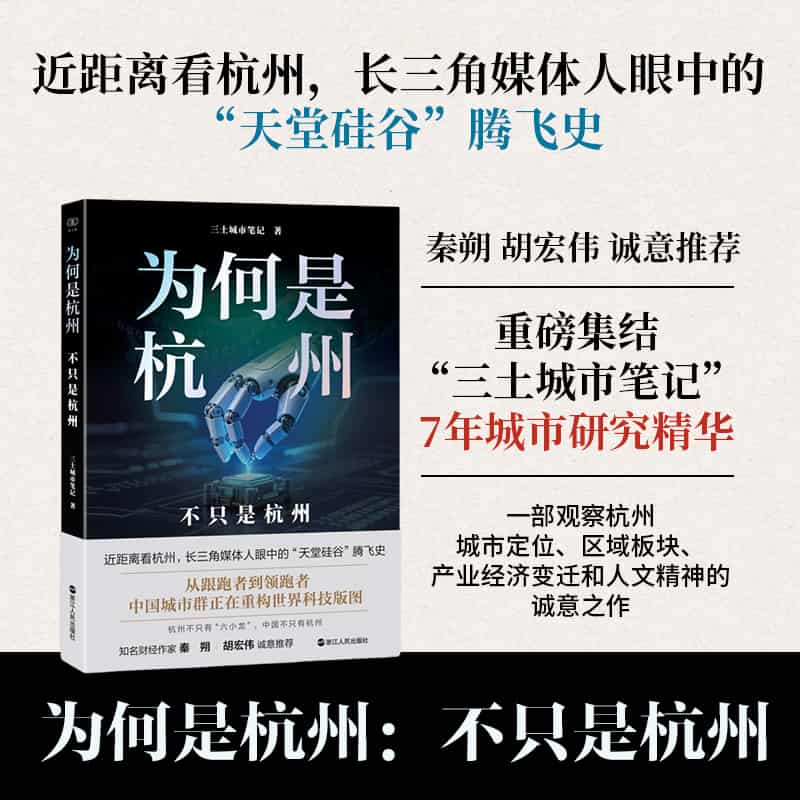 为何是杭州—不只是杭州: