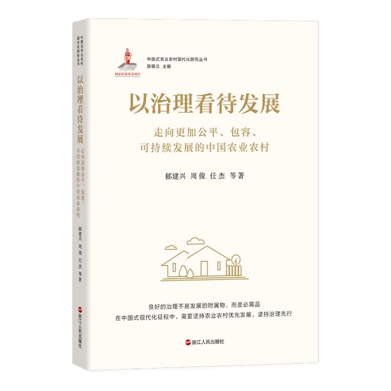 以治理看待发展—走向更加公平、包容、可持续发展的中国农业农村: