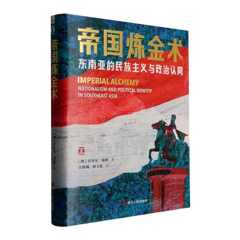 帝国炼金术—东南亚的民族主义与政治认同—nationalism and political identity in Southeast Asia