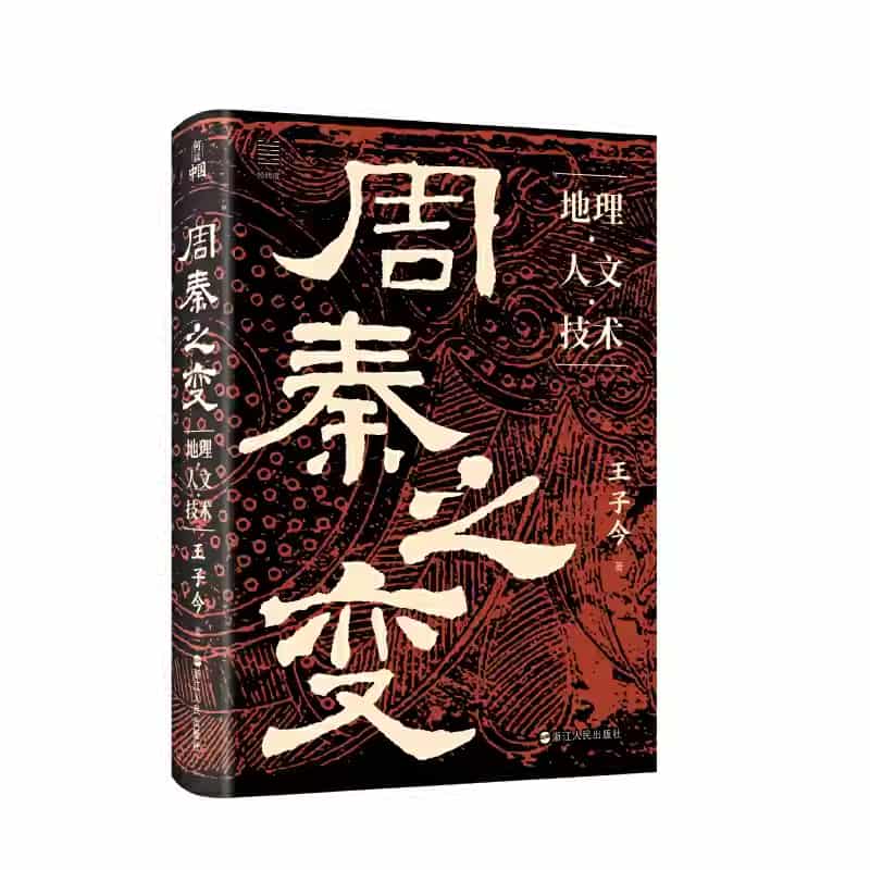 周秦之变—地理·人文·技术: