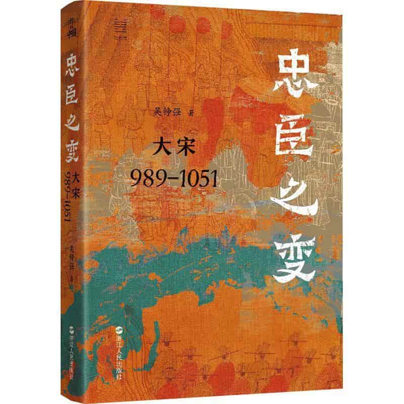 忠臣之变—大宋989-1051: