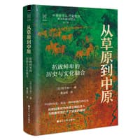 从草原到中原—拓跋鲜卑的历史与文化融合