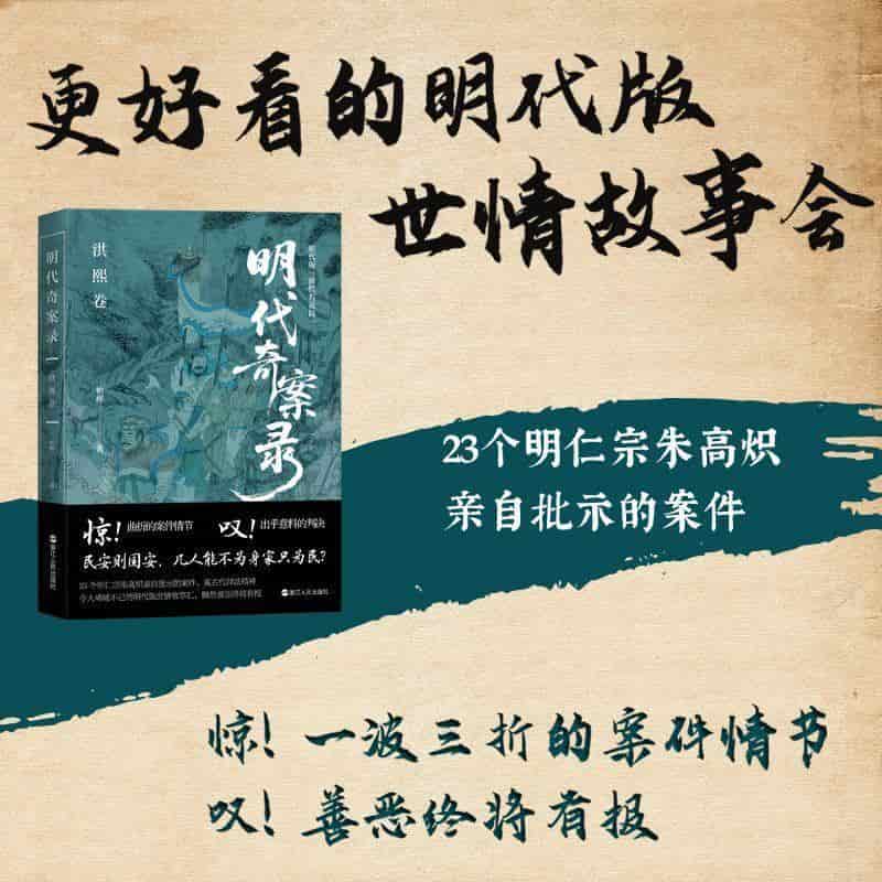 明代奇案录洪熙卷