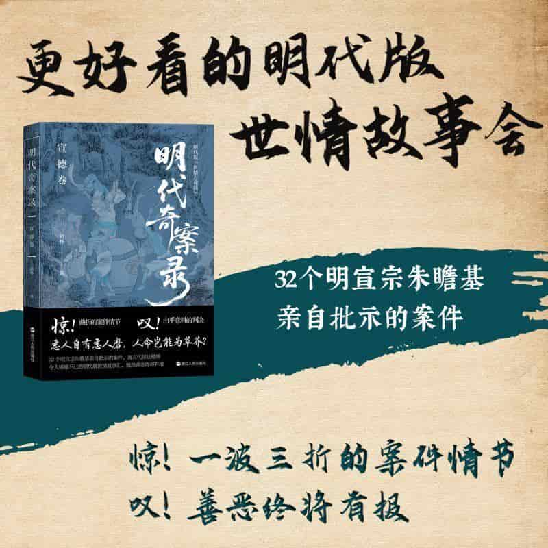 明代奇案录宣德卷