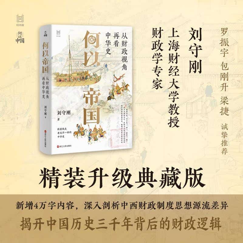 何以帝国—从财政视角再看中华史