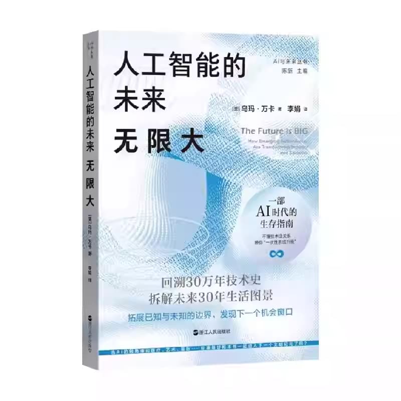 人工智能的未来—无限大: