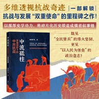 中流砥柱—多重视野下的中共抗战