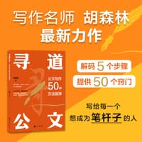 寻道公文—公文写作50种方法指津: