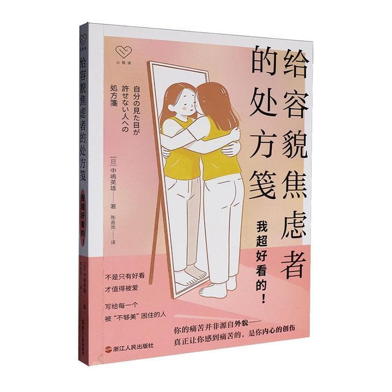 给容貌焦虑者的处方笺—我超好看的！
