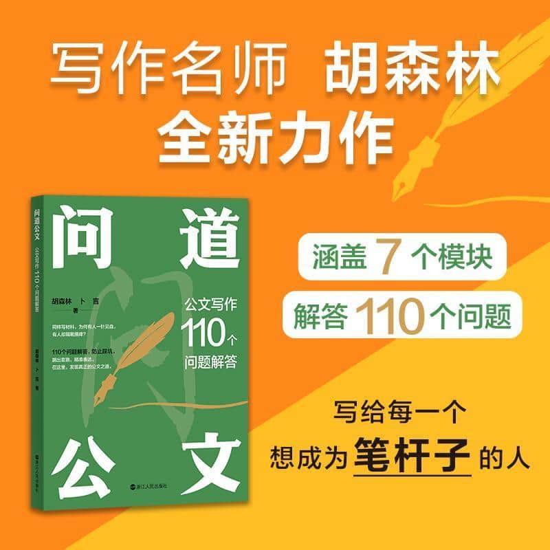 问道公文—公文写作110个问题解答: