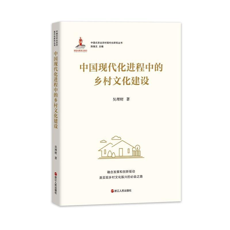 中国现代化进程中的乡村文化建设