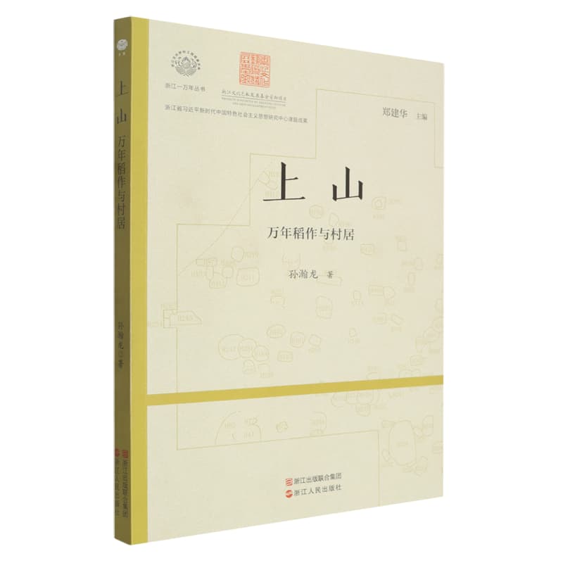 上山—万年稻作与村居