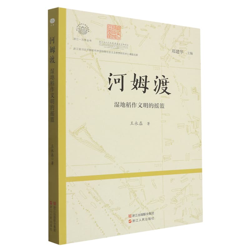 河姆渡—湿地稻作文明的摇篮