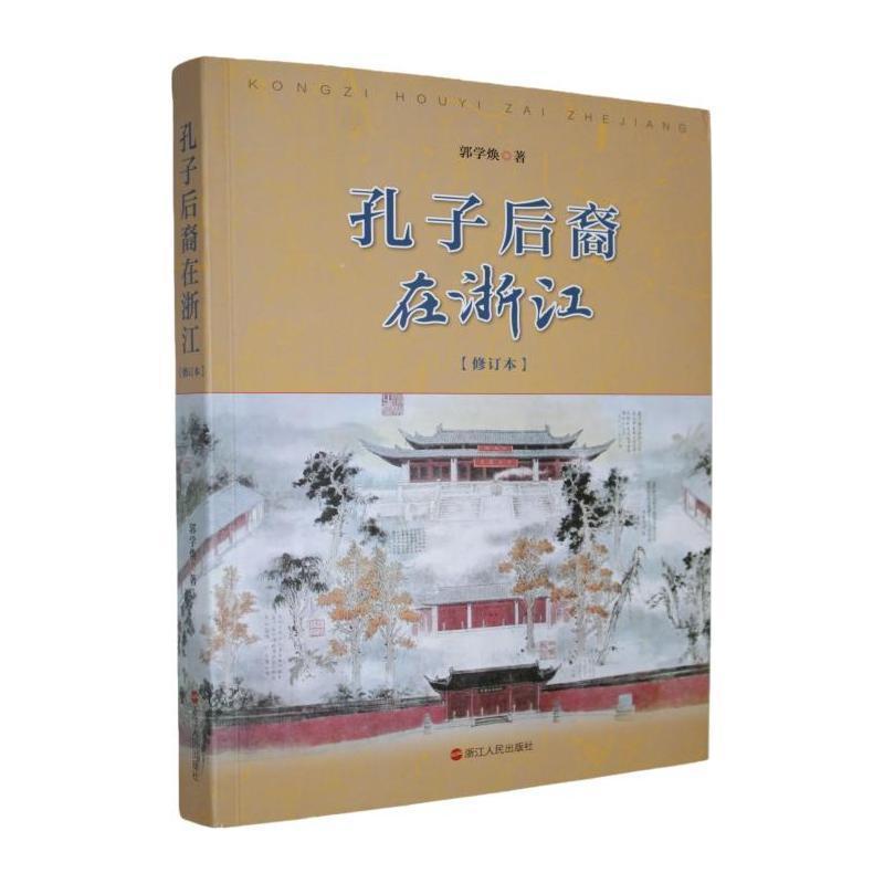 孔子后裔在浙江