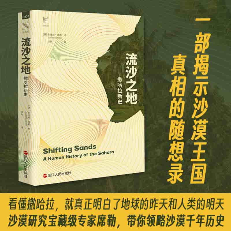 流沙之地—撒哈拉新史—a human history of the Sahara