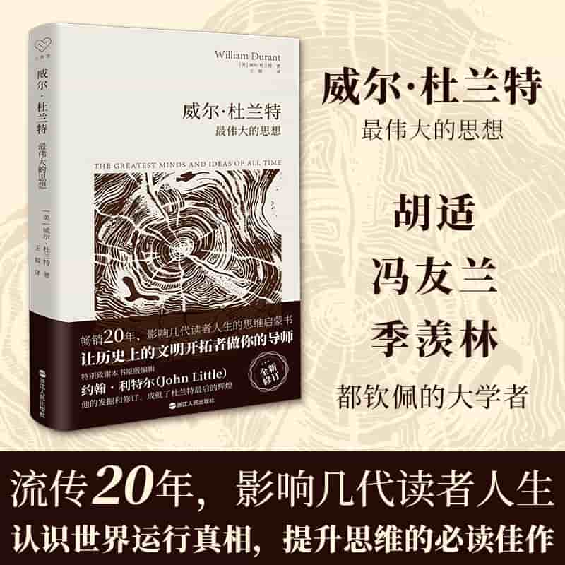 威尔·杜兰特—最伟大的思想: