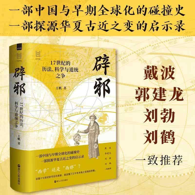 辟邪—17世纪的历法、科学与道统之争: