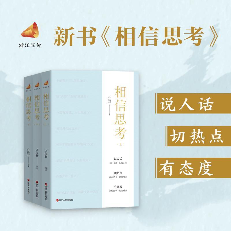 相信思考