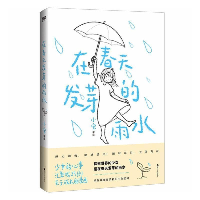 在春天发芽的雨水