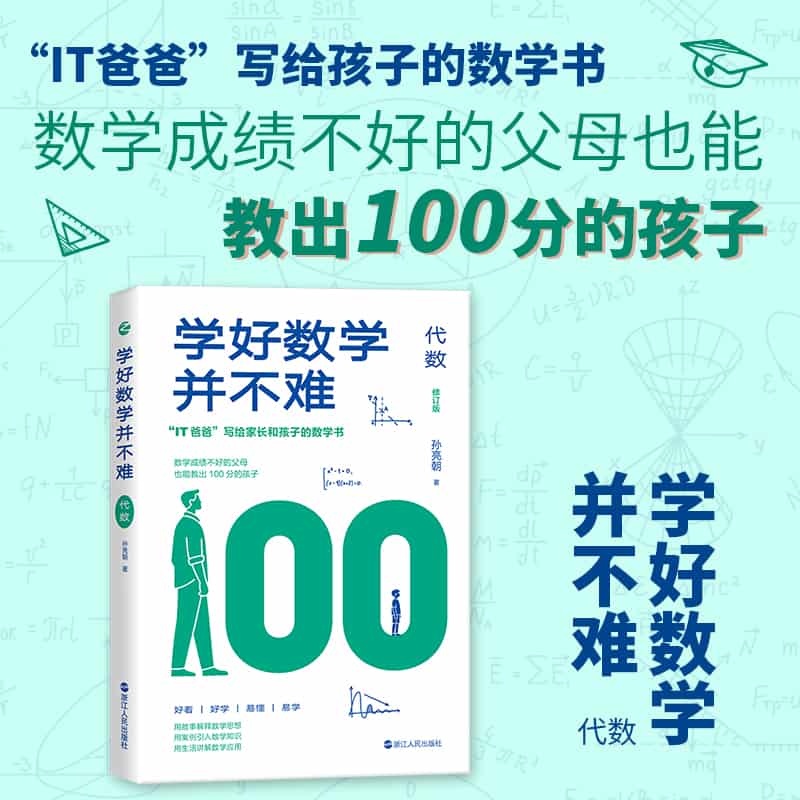 学好数学并不难:代数