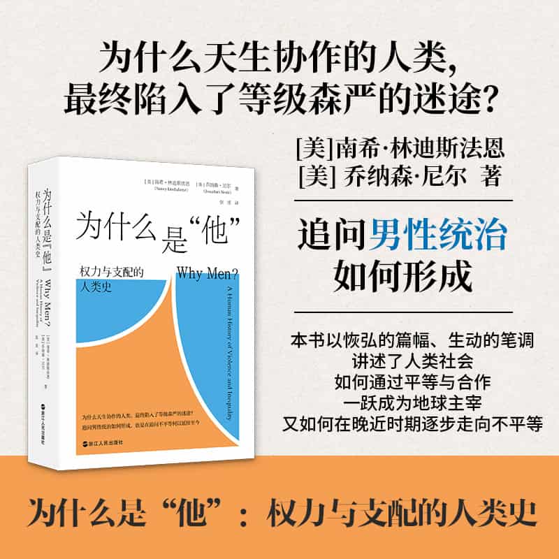 为什么是“他”—权力与支配的人类史—a human history of violence and inequality