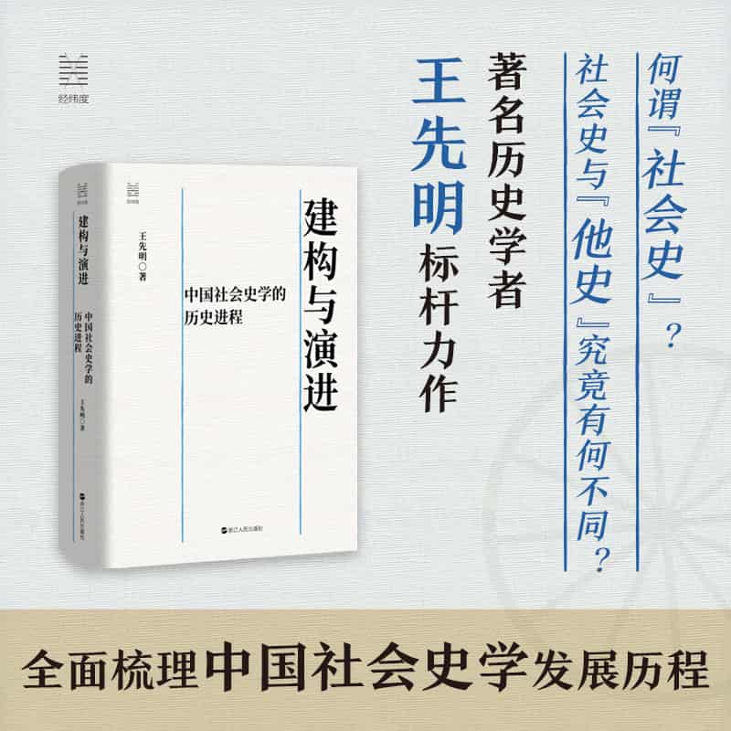 建构与演进—中国社会史学的历史进程