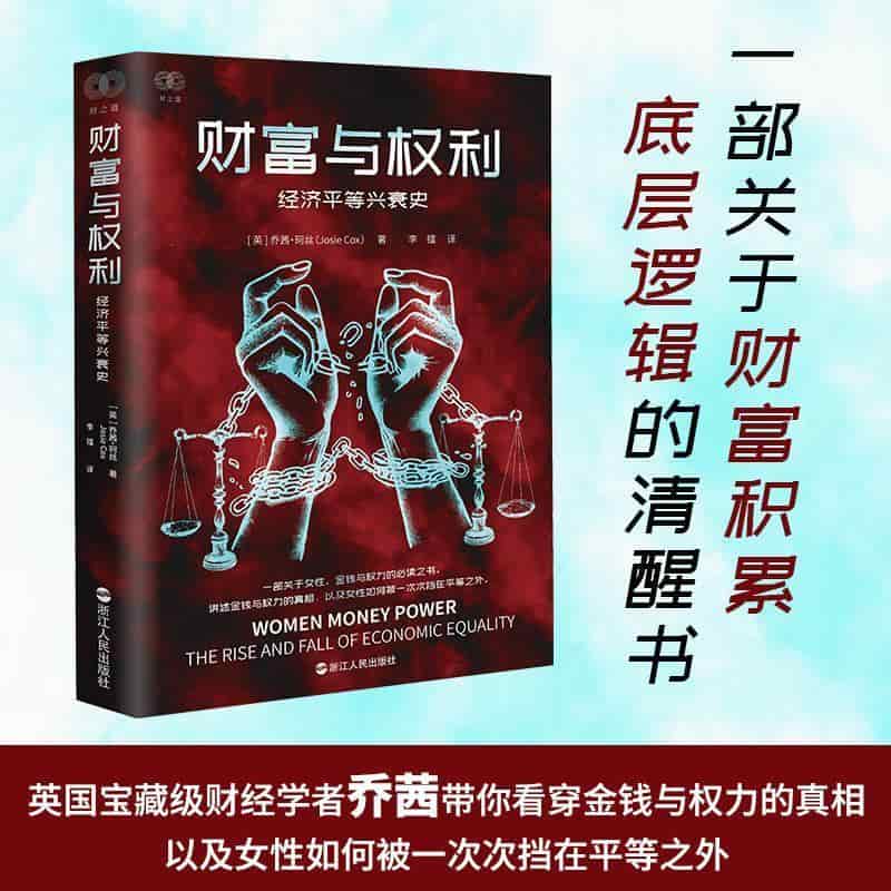财富与权利—经济平等兴衰史—the rise and fall of economic equality