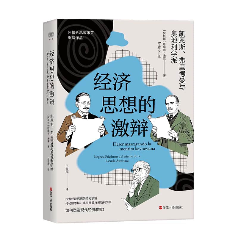 经济思想的激辩—凯恩斯、弗里德曼与奥地利学派—keynes, friedman y el triunfo de la escuela austriaca