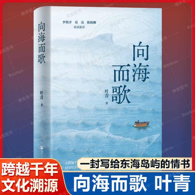向海而歌